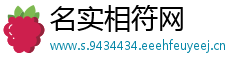 名实相符网